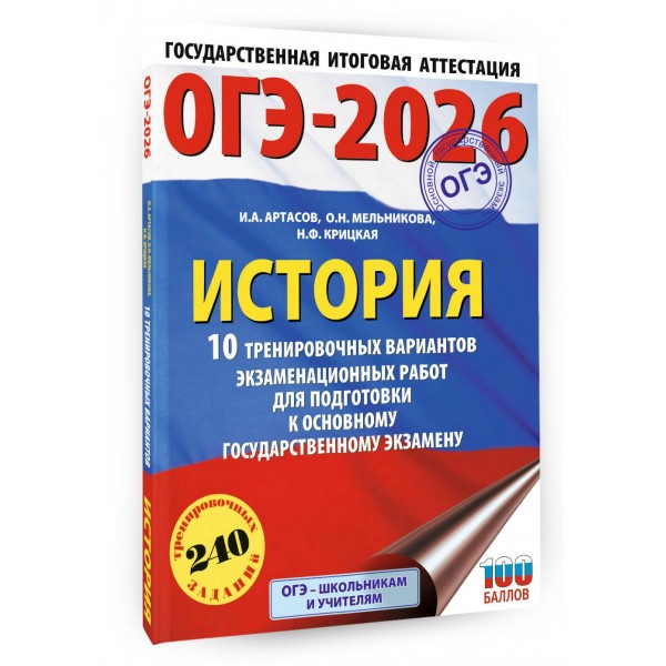 ОГЭ - 2026. История. 10 тренировочных вариантов экзаменационных работ для подготовки к ОГЭ. Тренажер. Артасов И.А. АСТ