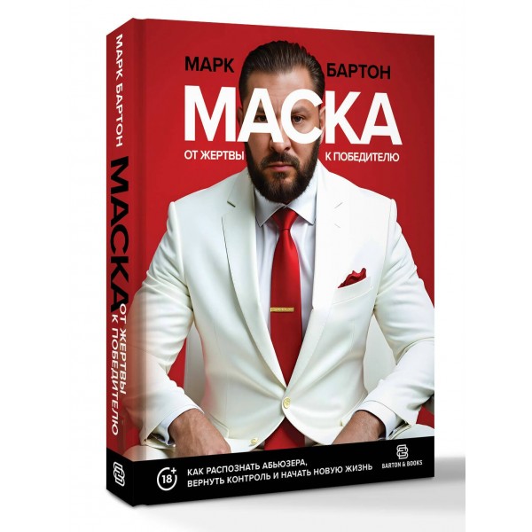 Маска: от жертвы к победителю. Как распознать абьюзера, вернуть контроль и начать новую жизнь. М. Бартон