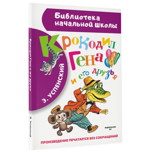 Крокодил Гена и его друзья. Успенский Э.Н.