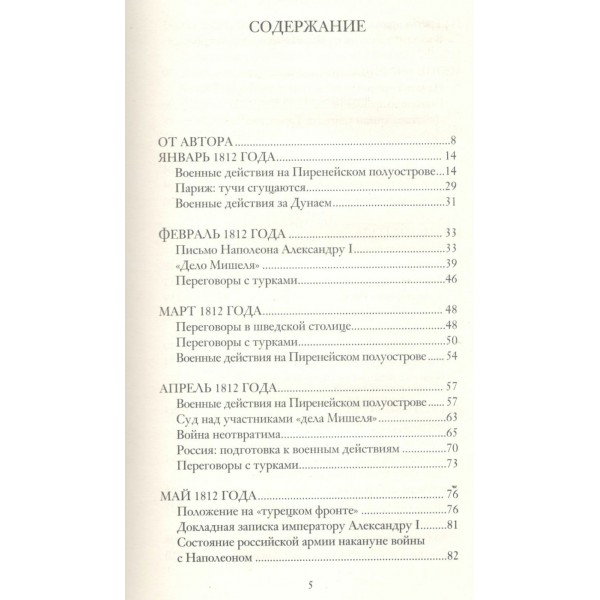 Война 1812 года. Нечаев С.Ю.