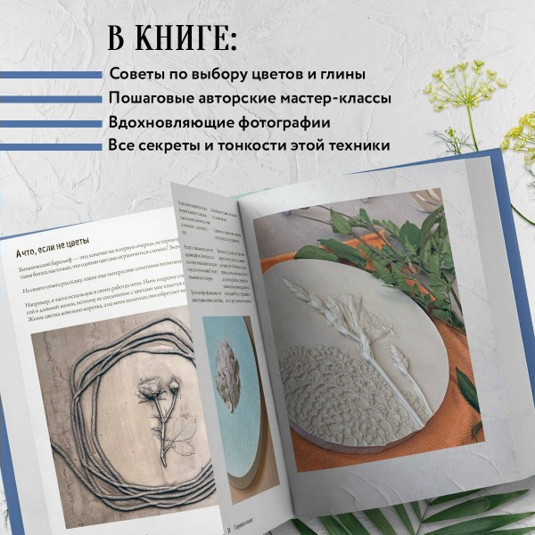 Ботанический барельеф шаг за шагом. Мастер - классы по стильному интерьерному декору. Абашкова Д.В.