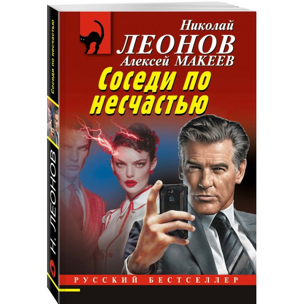 Соседи по несчастью. Н.Леонов,А.Макеев