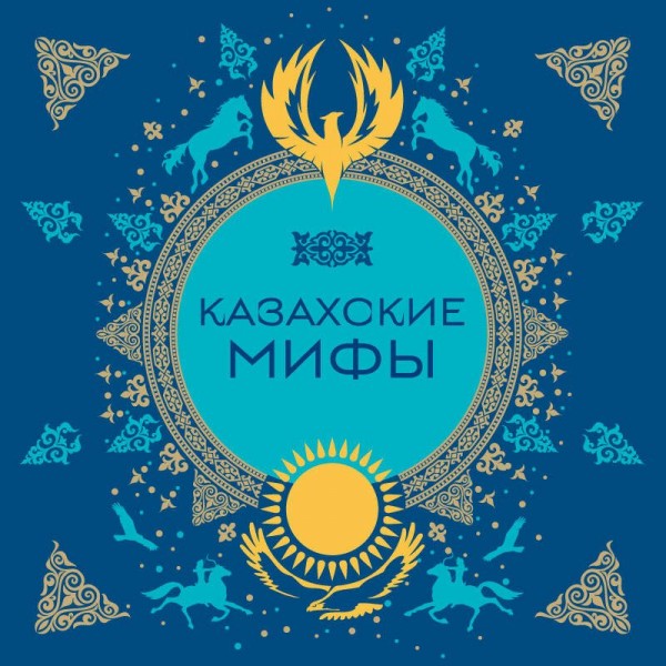 Казахские мифы. 