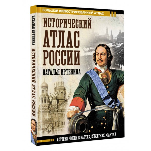 Исторический атлас России. Иртенина Н.В.