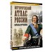 Исторический атлас России. Иртенина Н.В.