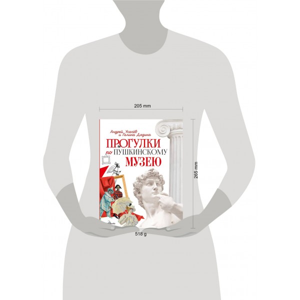 Прогулки по Пушкинскому музею. Усачев А.А. Прогулки по Пушкинскому музею. Усачев А.А.