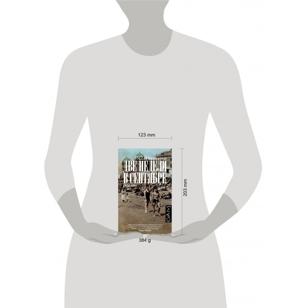 Две недели в сентябре. Р. Шеррифф