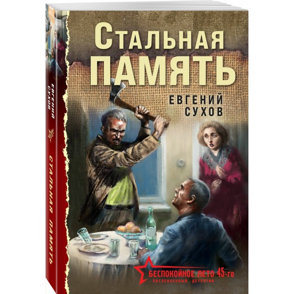 Стальная память. Е. Сухов Стальная память. Е. Сухов