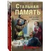 Стальная память. Е. Сухов Стальная память. Е. Сухов