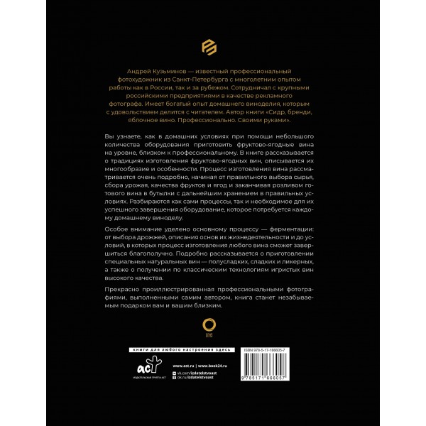Фруктово - ягодное вино. Технология домашнего приготовления. Кузьминов А.И.