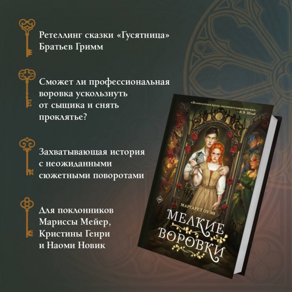 Мелкие воровки. М. Оуэн