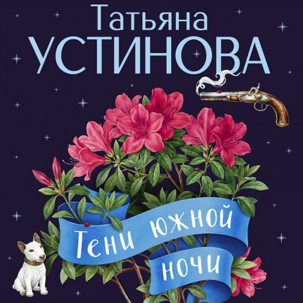 Тени южной ночи. Устинова Т.В.