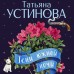 Тени южной ночи. Устинова Т.В.