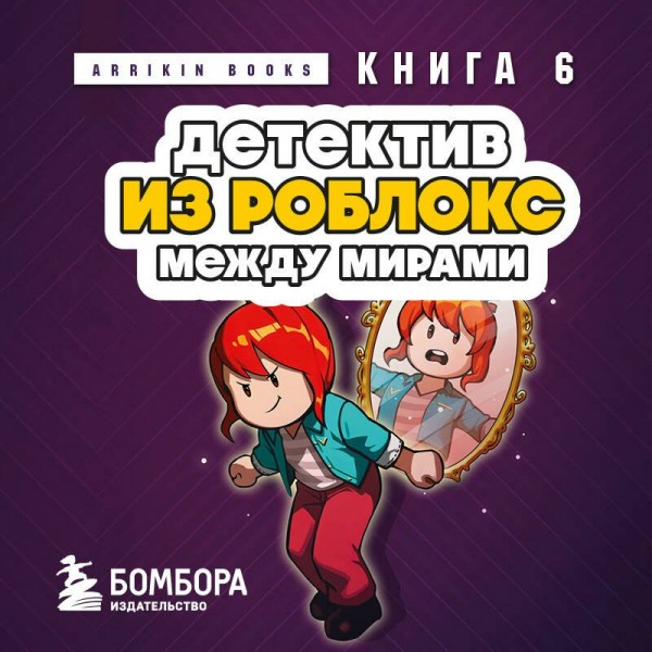 Детектив из Роблокс. Между мирами. Книга 6. А. Букс Детектив из Роблокс. Между мирами. Книга 6. А. Букс