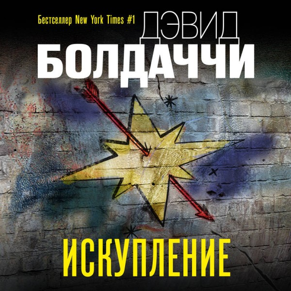 Искупление. Д. Болдаччи
