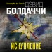 Искупление. Д. Болдаччи