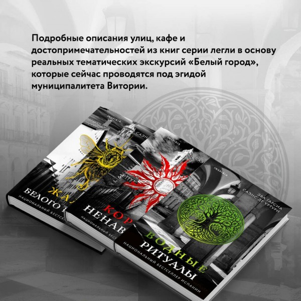 Жало Белого города. Уртури Э. Г. С. де