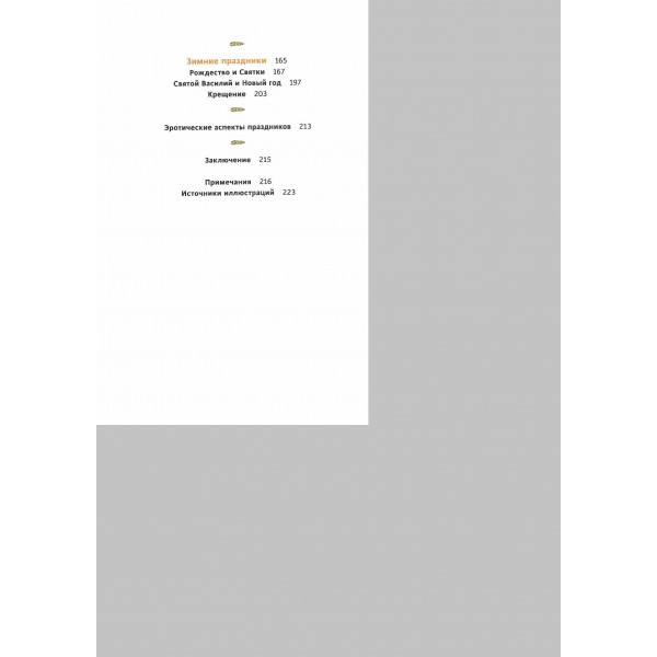 Славянское колесо года. Похороны мух, весенние заклички и золовкины посиделки. Е. Мокрушева Славянское колесо года. Похороны мух, весенние заклички и золовкины посиделки. Е. Мокрушева