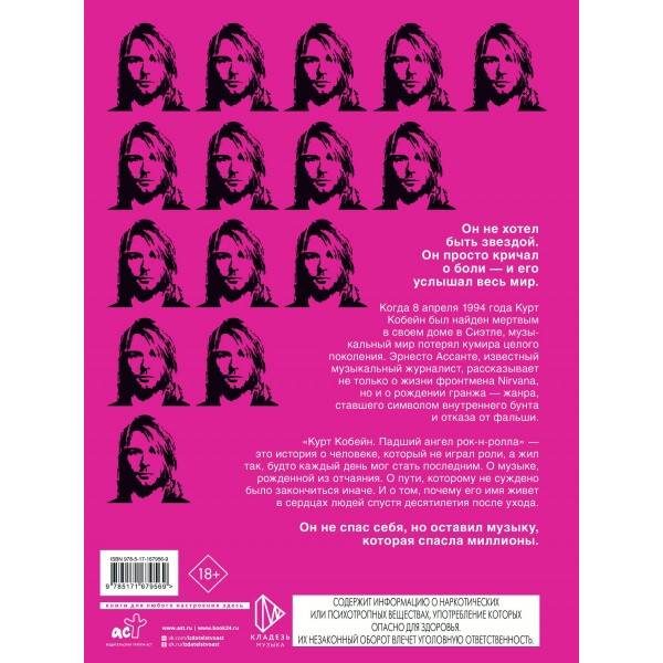Курт Кобейн. Падший ангел рок-н-ролла. Э. Ассанте