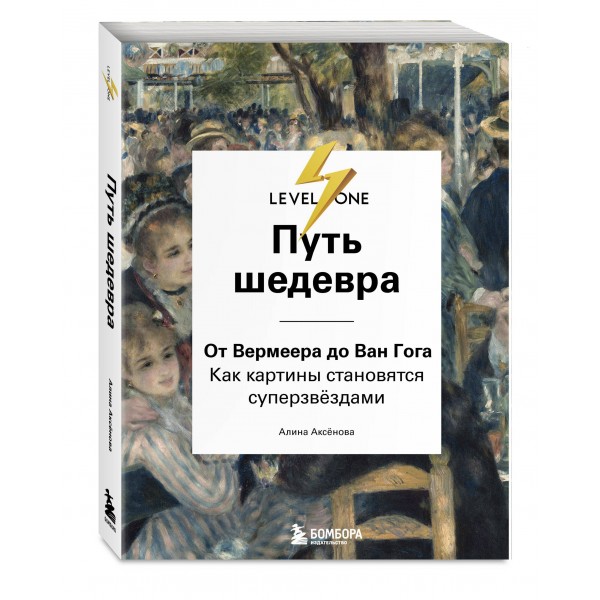 Путь шедевра. От Вермеера до Ван Гога. Как картины становятся суперзвёздами. Аксенова А.С.