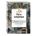 Путь шедевра. От Вермеера до Ван Гога. Как картины становятся суперзвёздами. Аксенова А.С.