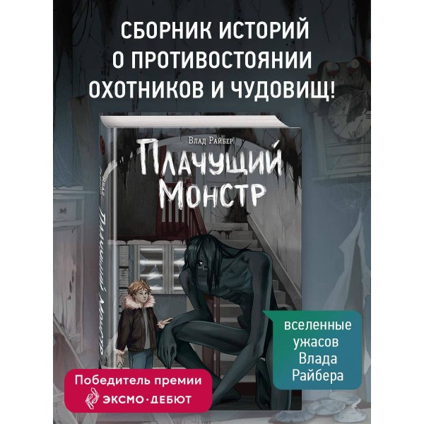 Плачущий монстр. В. Райбер