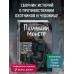 Плачущий монстр. В. Райбер