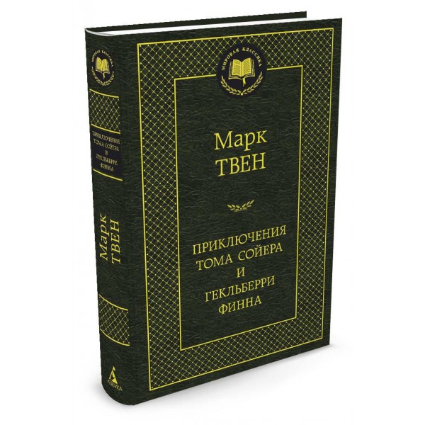 Приключения Тома Сойера и Гекльберри Финна. М. Твен