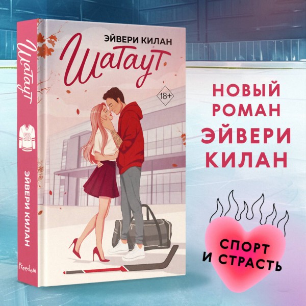 Шатаут. Э. Килан