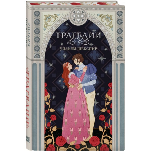 Трагедии. У. Шекспир