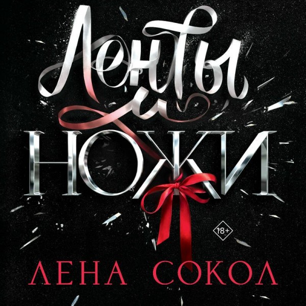 Ленты и ножи. Л. Сокол