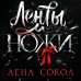 Ленты и ножи. Л. Сокол