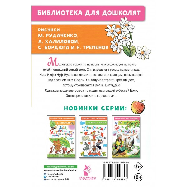 Три поросёнка. Сказки. Михалков С.В.