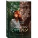 Под сенью омелы. Миронова А.В.