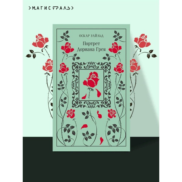 Портрет Дориана Грея. О. Уайльд