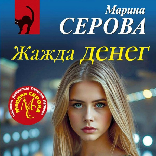 Жажда денег. Серова М.С.
