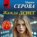 Жажда денег. Серова М.С.