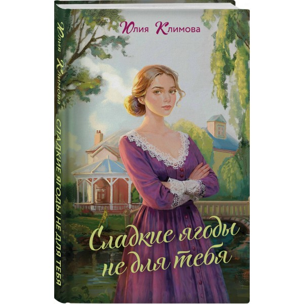 Сладкие ягоды не для тебя. Климова Ю.В. Сладкие ягоды не для тебя. Климова Ю.В.