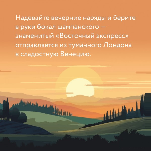Ночь в Восточном экспрессе. В.Генри