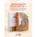 Двенадцать королевств. Книга 1. В 2 х томах. Ф. Оно Двенадцать королевств. Книга 1. В 2 х томах. Ф. Оно