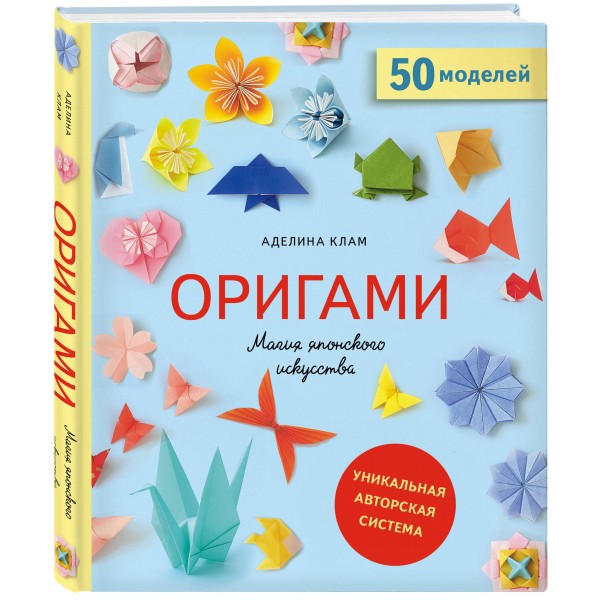 Оригами. Магия японского искусства. А. Клам