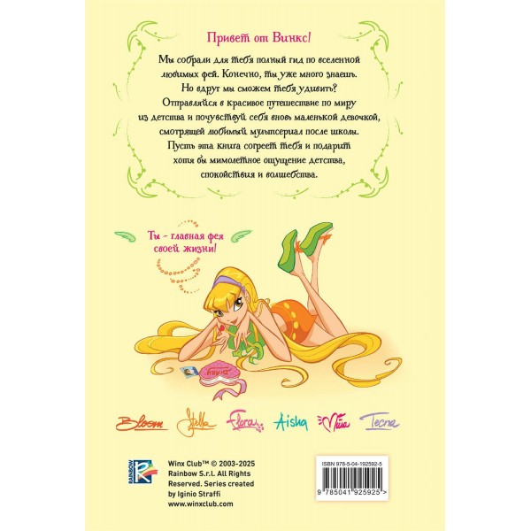 Winx. Волшебство внутри. Официальный активити - гид по миру Винкс. 