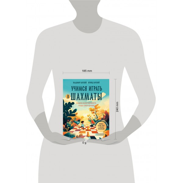 Учимся играть в шахматы. Книга для первого года обучения. Барский В.Л. Учимся играть в шахматы. Книга для первого года обучения. Барский В.Л.