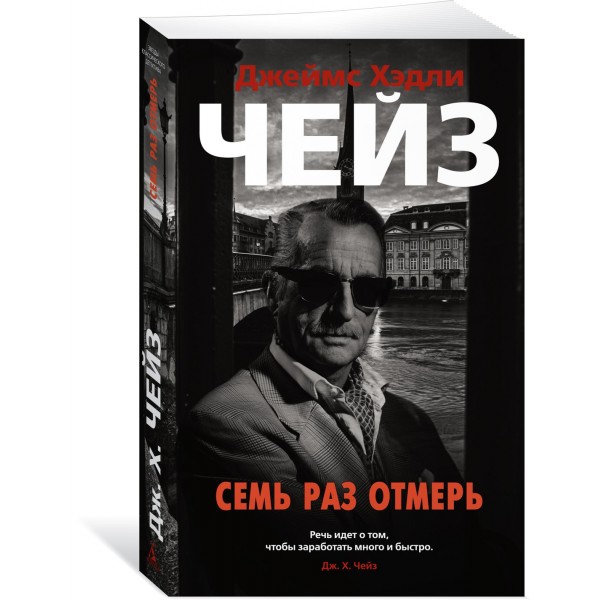 Семь раз отмерь. Дж.Х.Чейз