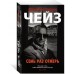 Семь раз отмерь. Дж.Х.Чейз