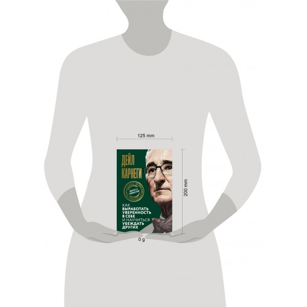 Как выработать уверенность в себе и научиться убеждать других. Д. Карнеги