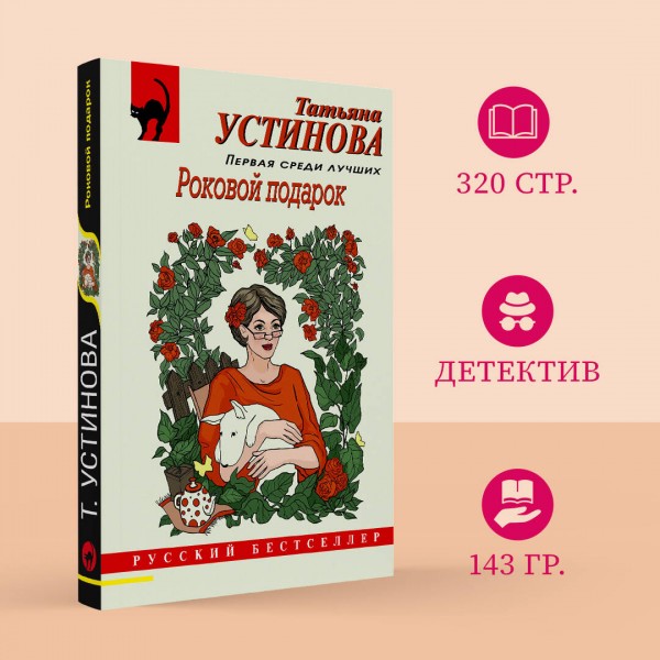 Роковой подарок. Устинова Т.В.