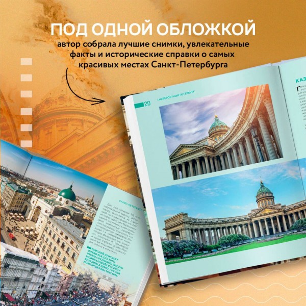 Невероятный Петербург. Самые красивые места Северной столицы и окрестностей. Якубова Н.И.