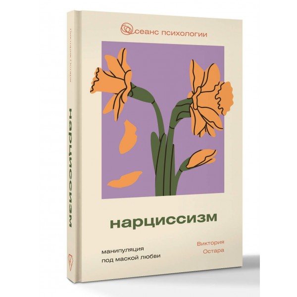 Нарциссизм: манипуляция под маской любви. В. Остара