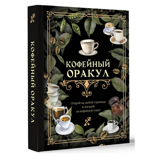 Кофейный оракул. 